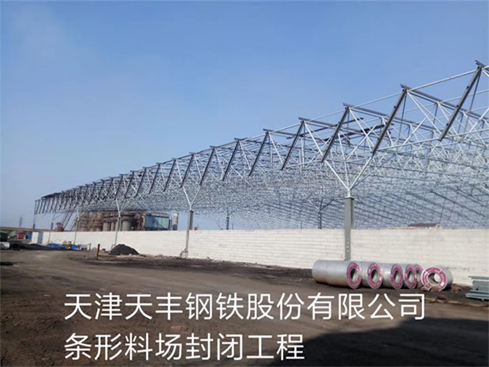 阜阳天丰钢铁股份有限公司条形料场封闭工程